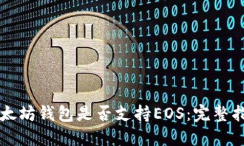 以太坊钱包是否支持EOS：完整指南