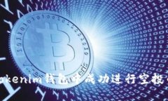 如何在Tokenim钱包中成功进