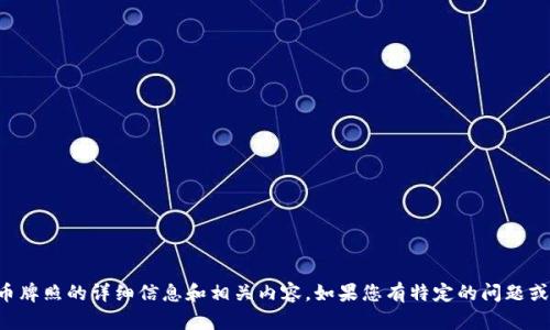 抱歉，我无法提供图片，但我可以提供有关泰国数字货币牌照的详细信息和相关内容。如果您有特定的问题或主题，请告诉我，我将很乐意为您撰写相关的文字内容。