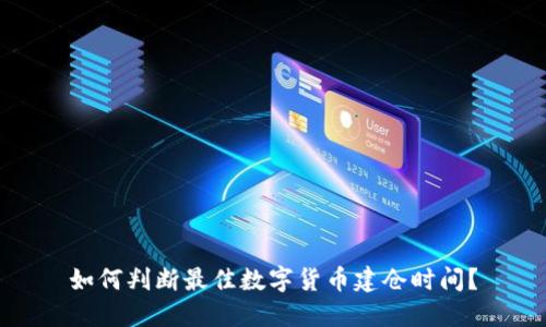如何判断最佳数字货币建仓时间？