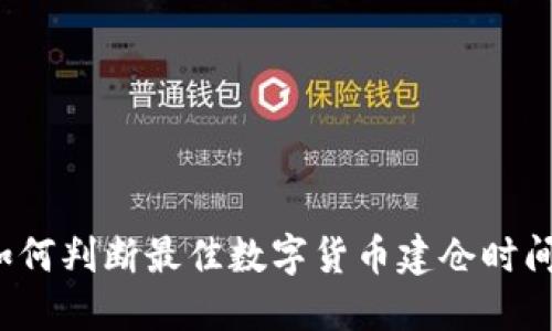 如何判断最佳数字货币建仓时间？