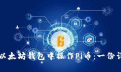 如何在以太坊钱包中操作