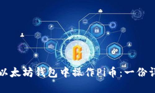 如何在以太坊钱包中操作Pi币：一份详尽指南
