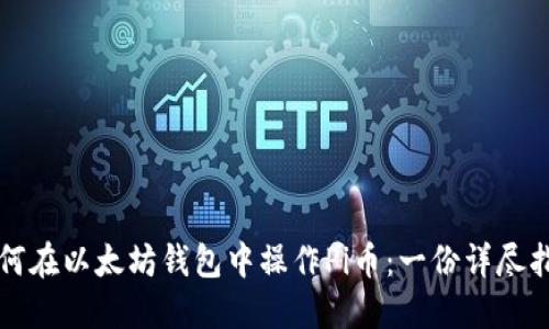 如何在以太坊钱包中操作Pi币：一份详尽指南