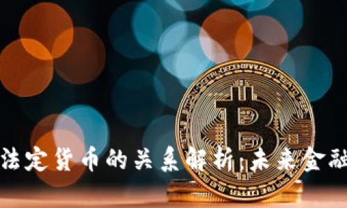 数字货币与法定货币的关系解析：未来金融体系的转变
