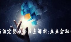 数字货币与法定货币的关