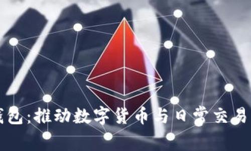 悟空钱包：推动数字货币与日常交易的未来
