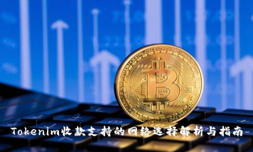 Tokenim收款支持的网络选择解析与指南