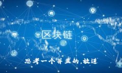 思考一个并且的，放进
