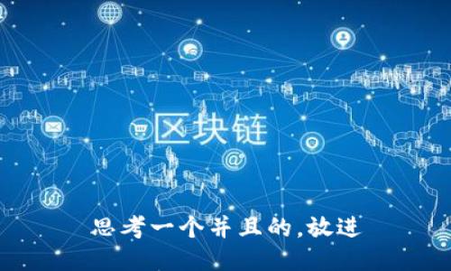 思考一个并且的，放进