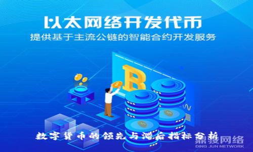 数字货币的领先与滞后指标分析
