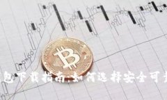 以太坊钱包下载指南：如