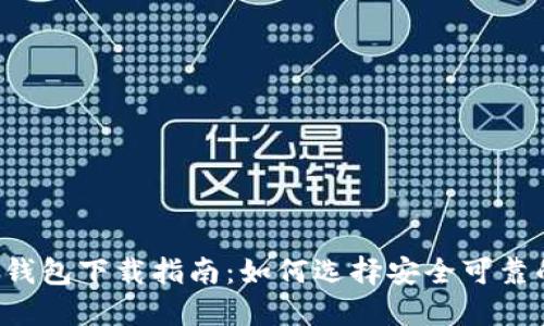 以太坊钱包下载指南：如何选择安全可靠的钱包？