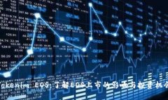 Tokenim EOS：了解EOS上市的影