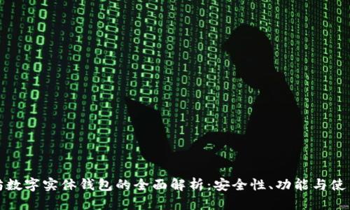 以太坊数字实体钱包的全面解析：安全性、功能与使用体验