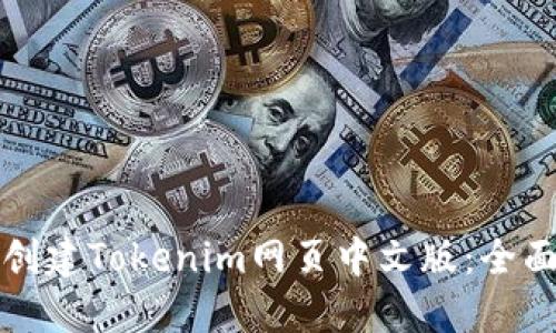 如何创建Tokenim网页中文版：全面指南