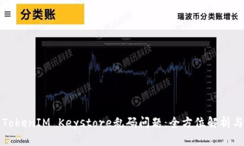 如何解决TokenIM Keystore乱码问题：全方位解析与解决方案