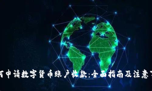 如何申请数字货币账户收款：全面指南及注意事项