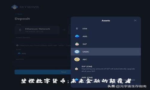碧橙数字货币：未来金融的颠覆者