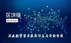亚太数字货币最新信息与
