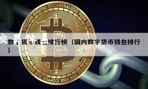   对数字货币的看法：未来的金融革命还是泡沫？ / 
 guanjianci 数字货币, 区块链, 投资, 加密货币 /guanjianci 

数字货币是近年来金融领域的一个热词，随着比特币、以太坊等加密货币的快速发展，越来越多的人开始关注这一新兴事物。数字货币的崛起不仅改变了传统的支付方式，也对金融体系、经济模式、法律法规等产生了深远的影响。然而，围绕数字货币的争议依旧频繁，支持者和反对者各执一词。本文将从多角度探讨数字货币的看法，并解答五个相关问题，以帮助读者更全面地理解这一复杂而又迅速发展的领域。

数字货币的起源与发展

数字货币，或称虚拟货币，是利用密码学技术生成和保护的一种货币形式。其出现最早可追溯到2009年比特币的诞生。比特币是由化名为中本聪的个人或团体开发的，它的出现颠覆了传统的金融体系，因为它没有中央银行的支持，完全依赖于去中心化的区块链技术。

随着比特币的成功，越来越多的数字货币相继出现。这些货币通常基于不同的发行机制、技术架构和使用场景。比如，以太坊不仅是数字货币，还是一个支持智能合约的区块链平台。稳定币如USDT则是为了减少波动性而与法定货币挂钩的数字货币。

近年来，数字货币的市值飙升，越来越多的投资者涌入这一领域。有些人希望通过投机获利，而另一些人则认为数字货币是未来金融的替代品。

支持者的观点：数字货币的优势

数字货币的支持者认为，它有许多传统金融体系所不具备的独特优势。首先，数字货币交易一般是去中心化的，不依赖于银行等中介机构。这使得交易的速度和效率大大提高。用户可以随时随地进行交易，且手续费相对较低。

其次，数字货币的交易记录是公开透明的。通过区块链技术，所有交易信息都可以被公众查看，增加了交易的可信度。同时，这种透明性也降低了欺诈活动的发生几率。

此外，数字货币还为一些在传统金融体系中被排除在外的人群提供了便利。例如，在某些发展中国家，传统银行服务的覆盖率极低，但利用数字货币，他们也能参与全球经济。

反对者的观点：数字货币的风险

然而，数字货币的反对者则认为其存在诸多风险。首先，数字货币市场波动性极大。比如，比特币的价格在短时间内可以翻倍或减半，这对保守的投资者来说无疑是一场噩梦。

其次，由于数字货币的匿名性，犯罪分子可以利用这一特性进行洗钱、诈骗等违法活动。此外，数字货币交易所的安全性也成为一大隐患，过去多起交易所被黑客攻击的事件让人对其安全性产生疑虑。

而法律法规的不完善也是数字货币面临的一大挑战。在很多国家，关于数字货币的法律仍在讨论和完善中，缺乏明确的监管标准使得市场存在较大不确定性。

数字货币的未来：机遇与挑战并存

展望未来，数字货币的发展将面临许多机遇和挑战。越来越多的企业和机构开始关注数字货币，并探索如何与之融合。例如，许多大型金融机构开始推出自己的数字货币，并进行区块链技术的应用研究。

同时，法律和监管的完善也将为数字货币的发展创造更为有利的环境。一些国家已经开始对数字货币进行监管，并制定相应的法律法规，以保护投资者权益。

然而，挑战依然存在。技术的迅速变化可能会使得一些现有的数字货币及其背后的项目面临淘汰。此外，全球经济形势的变动、政策的调整等都可能影响数字货币的未来发展。

五个相关问题的详细解答

h4问题一：数字货币如何影响传统金融系统？/h4
数字货币的出现对传统金融系统产生了深远的影响。首先，数字货币的去中心化特性使得对银行的需求减少。在这一新模式下，用户可以直接进行点对点交易，不再依赖于银行等中介。在这一过程中，传统银行的很多业务受到冲击，例如汇款和跨境支付服务。

其次，数字货币推动了金融科技的发展。由于数字货币的兴起，许多金融科技公司纷纷涌现，提供各种新的金融服务，如智能钱包、去中心化金融（DeFi）等。这些新兴的金融服务往往比传统的银行服务更具灵活性和创新性。

此外，数字货币还促使传统金融机构进行改革与转型。为了不被市场淘汰，许多银行开始探索数字货币的应用，推出自己的数字化服务，以满足客户对于便捷与高效的需求。

h4问题二：投资数字货币有哪些风险和收益？/h4
投资数字货币的风险很高，主要体现在价格波动、市场情绪和安全性等方面。数字货币的价格波动极大，部分投资者在短时间内获得巨额收益，但同时也有不少投资者因为价格暴跌而蒙受重大损失。这种不确定性对普通投资者来说是一个巨大的挑战。

另一方面，市场情绪对数字货币的价格也有深远的影响。负面新闻和政府的监管政策可能导致市场恐慌，迅速拉低价格。相对的，出现好消息时，市场情绪乐观，价格也可能迅速回升。

而安全性逐渐成为投资数字货币时的另一大隐患。近几年，许多数字货币交易所频繁遭到黑客攻击，用户个人资产损失惨重。投资者在选择交易平台时需要多加小心，确保其安全性和信誉度。

h4问题三：数字货币的法律与监管现状如何？/h4
不同国家对数字货币的法律和监管态度迥异。一些国家对数字货币采取欢迎态度，鼓励创新与发展，而另一些国家则持保守甚至禁止的态度。比如，中国政府对加密货币的监管非常严格，禁止了国内的加密货币交易与ICO活动。

一些国家，如美国、澳大利亚、瑞士等，逐步建立起相关的法律框架，为数字货币的发展提供了更加明确的法律环境。这些国家希望通过监管来保护投资者安全和防范金融风险，同时不扼杀创新和市场活力。

在全球范围内，对数字货币的监管仍在不断演化中，很多国家都在积极探索合适的监管方式，以平衡创新与风险的关系。而这一过程可能需要一段时间，使得市场参与者能够适应新规。

h4问题四：怎样安全地存储数字货币？/h4
存储数字货币的安全性至关重要，错误的存储方法可能导致资产的丢失。首先，使用可靠的钱包是存储数字货币的第一步。数字货币钱包一般分为冷钱包和热钱包两种，冷钱包指的是离线存储，不与互联网连接，而热钱包则是在线存储。

对于长期持有者，冷钱包是安全的选择，因为它不容易受到网络攻击。用户可以使用硬件钱包或纸钱包来有效存储数字货币。而对于频繁交易者，热钱包虽然便利，但必须小心选择信誉好的交易所，并启用双重验证等安全机制，以降低风险。

同时，用户也应该加强自身的安全意识，定期备份生成的钱包，并确保私钥的安全。任何时候都不应向他人透露私钥信息，避免上当受骗。

h4问题五：未来数字货币的发展趋势如何？/h4
未来数字货币的发展趋势将会更加多元化与复杂。一方面，随着技术的进步和应用场景的扩大，数字货币有望在支付、投资、证券等多个领域大放异彩。越来越多的企业开始接受数字货币作为支付手段，这无疑为数字货币的普及提供了助力。

另一方面，数字货币的监管将变得愈加严格，尤其是在数据安全及用户权益保护方面。为了有效维护市场的健康发展，各国政府可能会进一步完善相关法律法规，以加强对市场的监管。

最后，数字货币在经济全球化与智能化背景下，可能会发展成一种新的货币体系。未来 Digital Currency可能会与中央银行数字货币（CBDC）等形式相结合，形成一个更加高效、便捷的结算和交易体系。

通过以上的详细探讨，我们可以看到，虽然数字货币在许多方面具备明显的优势，但也面临着不少挑战。只有正确看待数字货币的潜力与风险，才能更好地适应这个不断变化的金融世界。