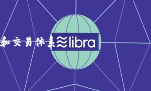   对数字货币的看法：未来的金融革命还是泡沫？ / 
 guanjianci 数字货币, 区块链, 投资, 加密货币 /guanjianci 

数字货币是近年来金融领域的一个热词，随着比特币、以太坊等加密货币的快速发展，越来越多的人开始关注这一新兴事物。数字货币的崛起不仅改变了传统的支付方式，也对金融体系、经济模式、法律法规等产生了深远的影响。然而，围绕数字货币的争议依旧频繁，支持者和反对者各执一词。本文将从多角度探讨数字货币的看法，并解答五个相关问题，以帮助读者更全面地理解这一复杂而又迅速发展的领域。

数字货币的起源与发展

数字货币，或称虚拟货币，是利用密码学技术生成和保护的一种货币形式。其出现最早可追溯到2009年比特币的诞生。比特币是由化名为中本聪的个人或团体开发的，它的出现颠覆了传统的金融体系，因为它没有中央银行的支持，完全依赖于去中心化的区块链技术。

随着比特币的成功，越来越多的数字货币相继出现。这些货币通常基于不同的发行机制、技术架构和使用场景。比如，以太坊不仅是数字货币，还是一个支持智能合约的区块链平台。稳定币如USDT则是为了减少波动性而与法定货币挂钩的数字货币。

近年来，数字货币的市值飙升，越来越多的投资者涌入这一领域。有些人希望通过投机获利，而另一些人则认为数字货币是未来金融的替代品。

支持者的观点：数字货币的优势

数字货币的支持者认为，它有许多传统金融体系所不具备的独特优势。首先，数字货币交易一般是去中心化的，不依赖于银行等中介机构。这使得交易的速度和效率大大提高。用户可以随时随地进行交易，且手续费相对较低。

其次，数字货币的交易记录是公开透明的。通过区块链技术，所有交易信息都可以被公众查看，增加了交易的可信度。同时，这种透明性也降低了欺诈活动的发生几率。

此外，数字货币还为一些在传统金融体系中被排除在外的人群提供了便利。例如，在某些发展中国家，传统银行服务的覆盖率极低，但利用数字货币，他们也能参与全球经济。

反对者的观点：数字货币的风险

然而，数字货币的反对者则认为其存在诸多风险。首先，数字货币市场波动性极大。比如，比特币的价格在短时间内可以翻倍或减半，这对保守的投资者来说无疑是一场噩梦。

其次，由于数字货币的匿名性，犯罪分子可以利用这一特性进行洗钱、诈骗等违法活动。此外，数字货币交易所的安全性也成为一大隐患，过去多起交易所被黑客攻击的事件让人对其安全性产生疑虑。

而法律法规的不完善也是数字货币面临的一大挑战。在很多国家，关于数字货币的法律仍在讨论和完善中，缺乏明确的监管标准使得市场存在较大不确定性。

数字货币的未来：机遇与挑战并存

展望未来，数字货币的发展将面临许多机遇和挑战。越来越多的企业和机构开始关注数字货币，并探索如何与之融合。例如，许多大型金融机构开始推出自己的数字货币，并进行区块链技术的应用研究。

同时，法律和监管的完善也将为数字货币的发展创造更为有利的环境。一些国家已经开始对数字货币进行监管，并制定相应的法律法规，以保护投资者权益。

然而，挑战依然存在。技术的迅速变化可能会使得一些现有的数字货币及其背后的项目面临淘汰。此外，全球经济形势的变动、政策的调整等都可能影响数字货币的未来发展。

五个相关问题的详细解答

h4问题一：数字货币如何影响传统金融系统？/h4
数字货币的出现对传统金融系统产生了深远的影响。首先，数字货币的去中心化特性使得对银行的需求减少。在这一新模式下，用户可以直接进行点对点交易，不再依赖于银行等中介。在这一过程中，传统银行的很多业务受到冲击，例如汇款和跨境支付服务。

其次，数字货币推动了金融科技的发展。由于数字货币的兴起，许多金融科技公司纷纷涌现，提供各种新的金融服务，如智能钱包、去中心化金融（DeFi）等。这些新兴的金融服务往往比传统的银行服务更具灵活性和创新性。

此外，数字货币还促使传统金融机构进行改革与转型。为了不被市场淘汰，许多银行开始探索数字货币的应用，推出自己的数字化服务，以满足客户对于便捷与高效的需求。

h4问题二：投资数字货币有哪些风险和收益？/h4
投资数字货币的风险很高，主要体现在价格波动、市场情绪和安全性等方面。数字货币的价格波动极大，部分投资者在短时间内获得巨额收益，但同时也有不少投资者因为价格暴跌而蒙受重大损失。这种不确定性对普通投资者来说是一个巨大的挑战。

另一方面，市场情绪对数字货币的价格也有深远的影响。负面新闻和政府的监管政策可能导致市场恐慌，迅速拉低价格。相对的，出现好消息时，市场情绪乐观，价格也可能迅速回升。

而安全性逐渐成为投资数字货币时的另一大隐患。近几年，许多数字货币交易所频繁遭到黑客攻击，用户个人资产损失惨重。投资者在选择交易平台时需要多加小心，确保其安全性和信誉度。

h4问题三：数字货币的法律与监管现状如何？/h4
不同国家对数字货币的法律和监管态度迥异。一些国家对数字货币采取欢迎态度，鼓励创新与发展，而另一些国家则持保守甚至禁止的态度。比如，中国政府对加密货币的监管非常严格，禁止了国内的加密货币交易与ICO活动。

一些国家，如美国、澳大利亚、瑞士等，逐步建立起相关的法律框架，为数字货币的发展提供了更加明确的法律环境。这些国家希望通过监管来保护投资者安全和防范金融风险，同时不扼杀创新和市场活力。

在全球范围内，对数字货币的监管仍在不断演化中，很多国家都在积极探索合适的监管方式，以平衡创新与风险的关系。而这一过程可能需要一段时间，使得市场参与者能够适应新规。

h4问题四：怎样安全地存储数字货币？/h4
存储数字货币的安全性至关重要，错误的存储方法可能导致资产的丢失。首先，使用可靠的钱包是存储数字货币的第一步。数字货币钱包一般分为冷钱包和热钱包两种，冷钱包指的是离线存储，不与互联网连接，而热钱包则是在线存储。

对于长期持有者，冷钱包是安全的选择，因为它不容易受到网络攻击。用户可以使用硬件钱包或纸钱包来有效存储数字货币。而对于频繁交易者，热钱包虽然便利，但必须小心选择信誉好的交易所，并启用双重验证等安全机制，以降低风险。

同时，用户也应该加强自身的安全意识，定期备份生成的钱包，并确保私钥的安全。任何时候都不应向他人透露私钥信息，避免上当受骗。

h4问题五：未来数字货币的发展趋势如何？/h4
未来数字货币的发展趋势将会更加多元化与复杂。一方面，随着技术的进步和应用场景的扩大，数字货币有望在支付、投资、证券等多个领域大放异彩。越来越多的企业开始接受数字货币作为支付手段，这无疑为数字货币的普及提供了助力。

另一方面，数字货币的监管将变得愈加严格，尤其是在数据安全及用户权益保护方面。为了有效维护市场的健康发展，各国政府可能会进一步完善相关法律法规，以加强对市场的监管。

最后，数字货币在经济全球化与智能化背景下，可能会发展成一种新的货币体系。未来 Digital Currency可能会与中央银行数字货币（CBDC）等形式相结合，形成一个更加高效、便捷的结算和交易体系。

通过以上的详细探讨，我们可以看到，虽然数字货币在许多方面具备明显的优势，但也面临着不少挑战。只有正确看待数字货币的潜力与风险，才能更好地适应这个不断变化的金融世界。