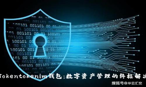 全新Tokentokenim钱包：数字资产管理的终极解决方案