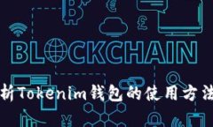 彻底解析Tokenim钱包的使用