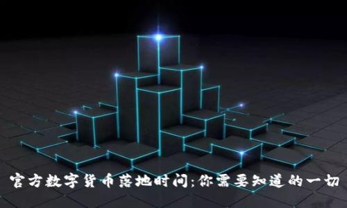 官方数字货币落地时间：你需要知道的一切