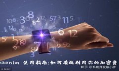 Tokenim 使用指南：如何有效