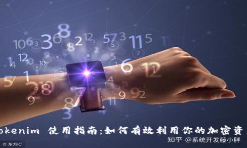 Tokenim 使用指南：如何有效利用你的加密资产