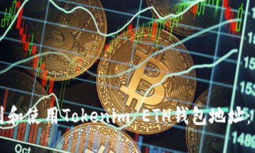 如何找到和使用Tokenim ETH钱包地址：新手指南
