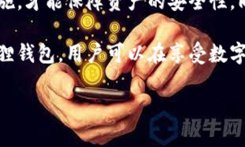  小狐狸钱包存以太坊安全吗？全面解析与用户指南 /
 guanjianci小狐狸钱包,以太坊,安全性,数字资产管理 /guanjianci

随着区块链技术的发展，越来越多的人开始投资数字货币，其中以太坊因其智能合约和去中心化应用程序的支持而受到广泛关注。小狐狸钱包，作为一种流行的数字货币钱包，越来越成为存储以太坊的选择之一。那么，小狐狸钱包存以太坊究竟安全吗？本文将对此进行详细分析，并解答一些相关问题，帮助用户更好地理解数字资产管理的安全性。

什么是小狐狸钱包？
小狐狸钱包（MetaMask）是一个基于浏览器的区块链钱包，尤其适合以太坊及其代币的管理。它不仅可以让用户存储、发送和接收以太坊，还支持与以太坊上的去中心化应用（DApps）进行互动。由于其简单易用、界面友好及开源的特性，小狐狸钱包逐渐成为了区块链新手和开发者的热门选择。

小狐狸钱包的安全机制
了解小狐狸钱包的安全机制是评估其安全性的关键。目前，小狐狸钱包提供了多种安全措施来保护用户的资产：
ul
    listrong私钥管理：/strong用户的私钥由用户自己管理，钱包本身不会储存用户的私钥。这就意味着只有用户自己才能控制自己的资产。/li
    listrong助记词备份：/strong在设置钱包时，用户会收到一组助记词，这组助记词是恢复钱包的唯一方式，确保在丢失设备时仍能找回资产。/li
    listrong密码保护：/strong用户可以设定钱包密码，以增加安全性。每次开启钱包时需要输入密码，进一步防止未授权的访问。/li
    listrong开源代码：/strong小狐狸钱包是开源的，这意味着任何人都可以检查其代码的安全性和潜在的漏洞，从而提高信任度。/li
/ul

小狐狸钱包存以太坊安全性分析
在分析小狐狸钱包存以太坊的安全性时，我们需要考虑多个方面。
首先，用户的私钥和助记词是资产安全的核心。由于小狐狸钱包不存储用户的私钥，这一机制在一定程度上减少了中心化平台被黑客攻击的风险。
其次，小狐狸钱包的安全性还取决于用户的个人习惯。例如，选择复杂、不易猜测的密码、定期更换密码、不在公用设备或不安全的网络环境下使用钱包等都是提升安全性的重要措施。
此外，用户应该定期备份助记词，并妥善储存这些信息，避免因设备损坏或丢失导致资产无法找回。
最后，虽然小狐狸钱包提供了多种安全保护措施，但用户需对各类网络钓鱼、恶意软件等安全隐患保持警惕。确保从官方网站或可信渠道下载小狐狸钱包，并定期更新软件以修补可能存在的安全漏洞。

用户在使用小狐狸钱包存币时常见的问题
在实际使用过程中，用户常常会出现一些关于安全性及操作的问题。以下是五个常见问题的详细解答：

1. 如何安全地创建和备份我的小狐狸钱包？
在创建小狐狸钱包时，遵循正确的步骤是确保资产安全的第一步。首先，访问小狐狸钱包的官方网站，切勿通过非官方链接下载。安装后，按照提示创建一个新的钱包，并确保记录下生成的助记词。该助记词是重置钱包的唯一凭证，因此需将其储存在安全的地方，如纸质记录，或高安全性的数字存储方案。
备份助记词后，务必避免在网络上分享这些信息。定期检查您的备份行为，并确保在更换设备或浏览器时按照相同的安全实践重新进行备份。

2. 如果我的小狐狸钱包被黑客攻击，该怎么办？
如果用户怀疑小狐狸钱包被攻击，第一步应立即转移资金到新的安全钱包。前提是在该安全钱包中使用新的助记词和私钥。同时，用户需要更改与钱包相关联的所有密码，确保没有其他账户受到影响。如果发现可疑活动，应及时报告钱包服务提供商，并遵循其指示进行必要的安全操作。
为了避免黑客攻击，用户平时应定期更新密码，使用双重验证（如果提供），并避免在公用网络环境下使用钱包。

3. 如何防止网络钓鱼攻击？
网络钓鱼是数字货币用户最常遇到的安全威胁之一。为了防止钓鱼攻击，用户应该遵循以下建议：
ul
    listrong始终访问官方网站：/strong避免通过电子邮件、社交媒体或其他渠道的链接访问钱包。请直接在浏览器中输入网址。/li
    listrong检查网址安全性：/strong确认网址以“https://”开头，并仔细检查任何拼写错误的域名。/li
    listrong提高警惕：/strong避免轻信声称能提供免费的数字货币或快速盈利的链接和广告，这些往往是钓鱼的诱饵。/li
/ul

4. 小狐狸钱包的交易费用是否合理？
小狐狸钱包本身并不收取交易费用，但在进行以太坊的交易时，用户需支付网络费用（Gas费）。交易费用的高低主要取决于当前以太坊网络的拥堵程度。用户可以在交易时选择支付更高的Gas费用，以加快交易速度。在实际使用中，建议用户事先查询当前的网络费用情况，合理规划交易时间，从而降低不必要的费用支出。

5. 小狐狸钱包适合日常使用吗？
小狐狸钱包因其便捷性和用户友好的设计，确实适合日常使用，尤其是频繁进行以太坊交易的用户。然而，用户需明确自身的安全需求，采用以上提到的安全措施，才能保障资产的安全性。同时，小狐狸钱包也适合用于小额交易和与去中心化应用的互动，但对大额资产管理时，用户可能需要考虑寻找更为专用的工具，如硬件钱包，以增强安全性。

综上所述，小狐狸钱包作为存储以太坊的选择，在安全性上具备一定优势，但用户的自身习惯、警惕性和安全意识是保障其资产安全的关键。通过合理使用小狐狸钱包，用户可以在享受数字货币带来的便利时，有效管理自己的资产安全。

希望本文对您在使用小狐狸钱包存以太坊的安全性问题有一定的帮助。如果您有进一步的问题或需要详细的帮助，欢迎随时咨询。