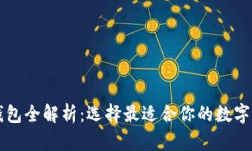 以太坊六种钱包全解析：选择最适合你的数字资产管理工具