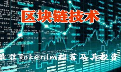 2023年最佳Tokenim推荐及其投资策略分析
