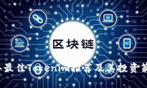 2023年最佳Tokenim推荐及其投资策略分析