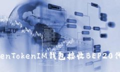 如何通过TokenTokenIM钱包接