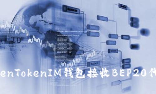 如何通过TokenTokenIM钱包接收BEP20代币：完整指南