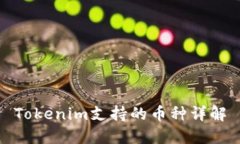 Tokenim支持的币种详解