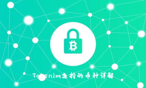 Tokenim支持的币种详解
