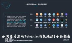 如何查看您的Tokenim钱包地