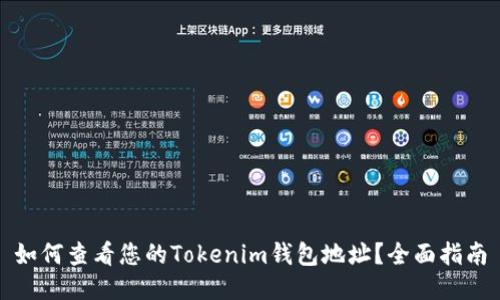 如何查看您的Tokenim钱包地址？全面指南