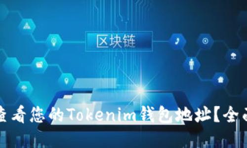 如何查看您的Tokenim钱包地址？全面指南