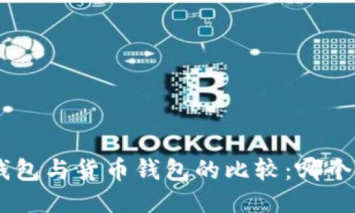 Tokenim钱包与货币钱包的比较：哪个更适合你？