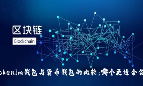 Tokenim钱包与货币钱包的比较：哪个更适合你？