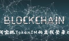 如何实现TokenIM的离线登录