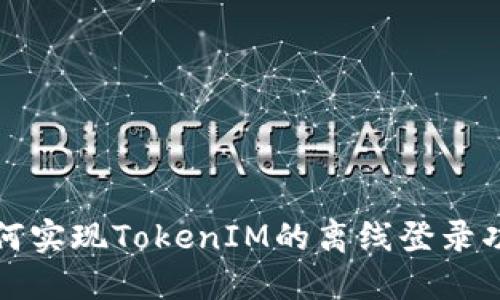 如何实现TokenIM的离线登录功能