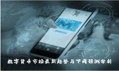 数字货币市场最新趋势与