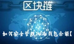 如何安全管理IM冷钱包余额