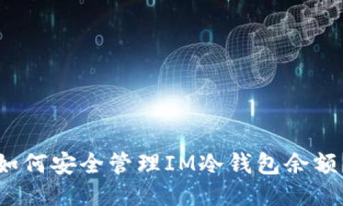 如何安全管理IM冷钱包余额？